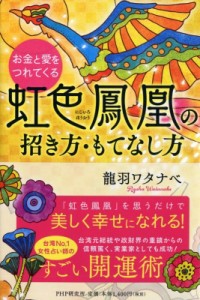  龍羽ワタナベ   お金と愛をつれてくる　虹色鳳凰の招き方・もてなし方