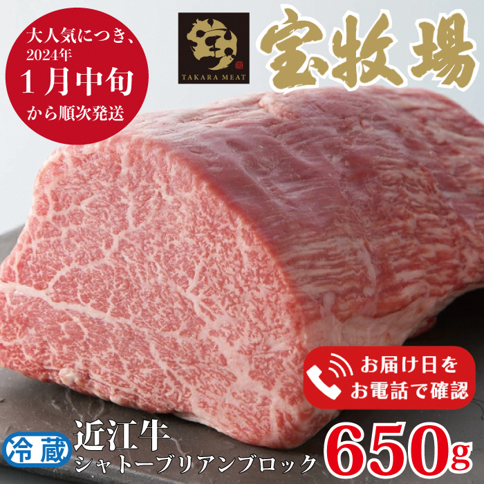 宝牧場 近江牛シャトーブリアンブロック 650g ［高島屋選定品］