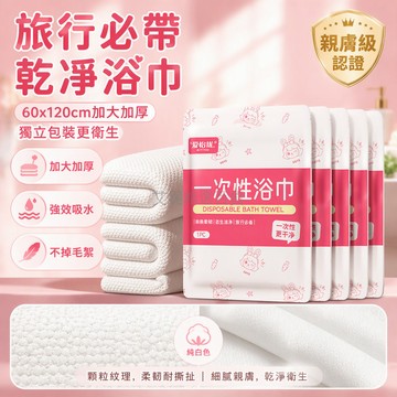 台灣出貨✨ 加大加厚一次性浴巾 60x120cm酒店專用 出差旅遊便攜獨立包裝 柔軟親膚吸水大毛巾 5入組
