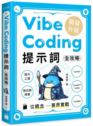 Vibe Coding 提示詞全攻略! 從概念到業界實戰：提示工程 / 程式碼維護 / Cursor / ChatGPT Codex / Lovable