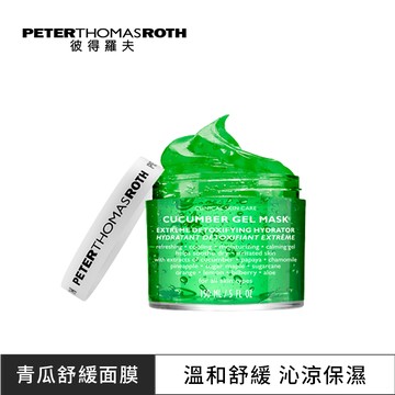 Peter Thomas Roth 青瓜舒緩保濕面膜150ml (盒損短效良品，效期至：2027/3/31)