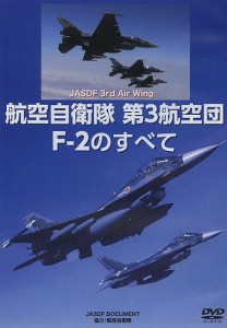 DVD 航空自衛隊 第3航空団 F-2の