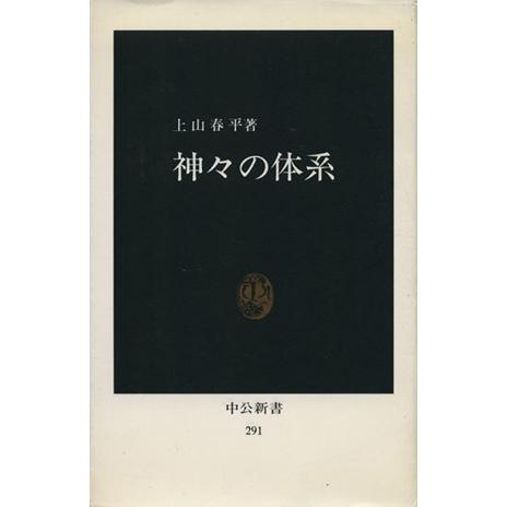 神々の体系／上山春平(著者)