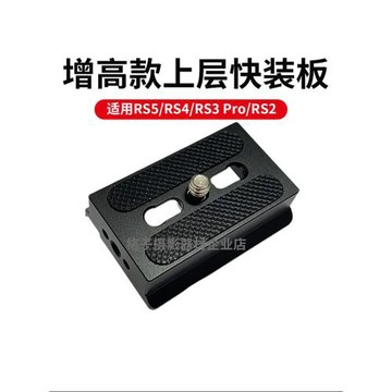 適用RS5/RS4/RS3/RSC2上層快裝板阿卡切換夾座大疆MINI穩定器配件