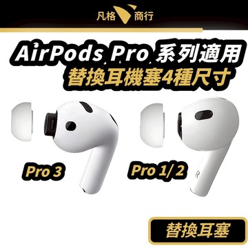 適用於 AirPods Pro 1/2 Pro 3 副廠 替換 耳塞 耳帽  | 耳塞 耳帽 耳塞套 矽膠 耳套 入耳塞