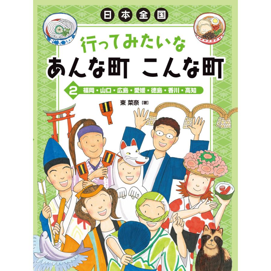 福岡・山口・広島・愛媛・徳島・香川・高知 電子書籍版   東 菜奈・著