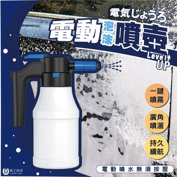【馬丁】電動泡沫噴壺 電動泡沫機 洗車泡沫壺 高壓噴壺 電動噴壺 泡沫噴壺 洗車噴壺 澆花噴壺 泡沫噴壺 洗車壺 噴壺