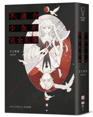 不適合少女的完全犯罪[二手書_全新]