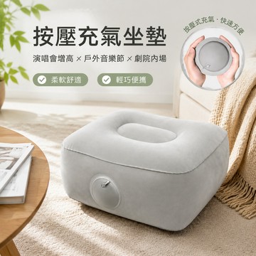 🔥可開發票🔥 按壓充氣坐墊 演唱會增高坐墊 充氣坐墊 戶外音樂節充氣坐墊  劇院內場便攜摺疊座墊 柔軟舒適屁股墊子
