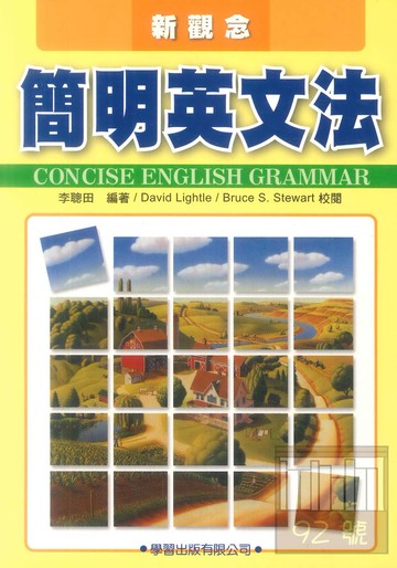 學習高中新觀念簡明英文法