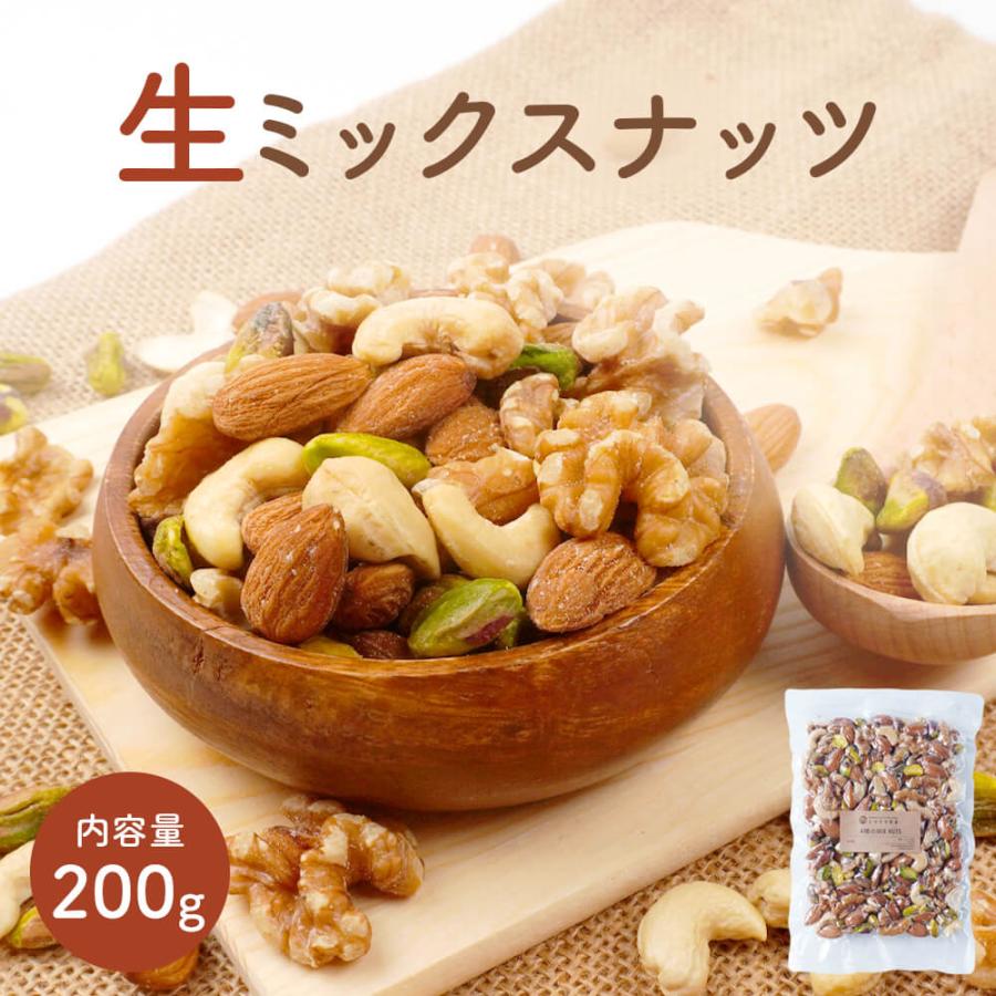 ミックスナッツ 4種 200g 無添加 生ナッツ ナッツ アーモンド くるみ カシューナッツ ピスタチオ 製菓材料材料 トッピング おつまみ お菓子