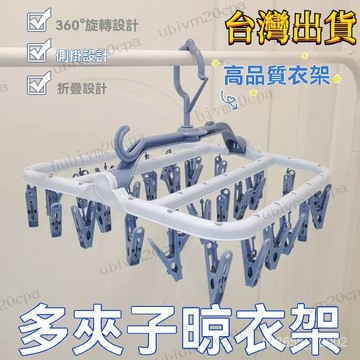 台灣出貨 秒收曬衣架 折疊衣架 防風晾衣架 學生宿捨側掛衣架 曬衣架 曬衣夾 曬襪子 防風掛鉤 多功能衣架 晾曬衣架