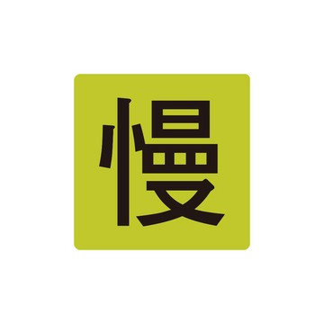 減速慢行 行車安全 慢 3M鑽石級反光貼紙 防水耐曬 黏性強 不易脫落 電線杆 電線桿 停車場 路標等級 反光屋FKW
