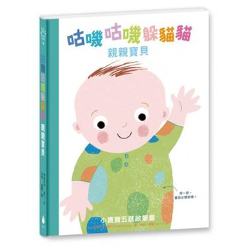 咕嘰咕嘰躲貓貓：親親寶貝（立體翻頁觸摸書，還會發出聲音喔！）【城邦讀書花園】