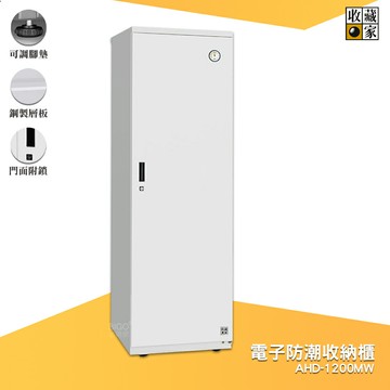 拒絕潮濕 收藏家 AHD-1200MW 電子防潮收納櫃 電子防潮箱 防潮櫃 電子防潮櫃 除濕 乾燥 防潮