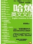 哈燒英文文法[二手書_普通]