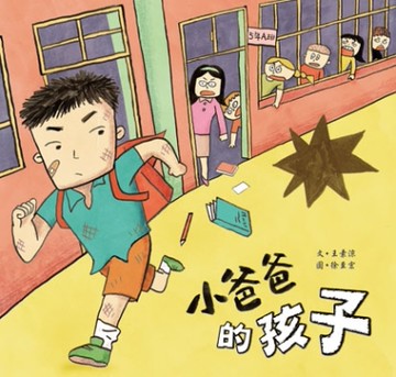 小爸爸的孩子[二手書_良好]