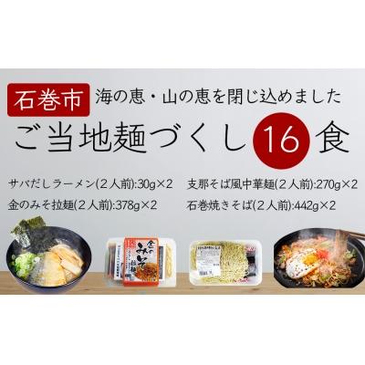 ふるさと納税 石巻市 石巻麺(4種・16食)セット