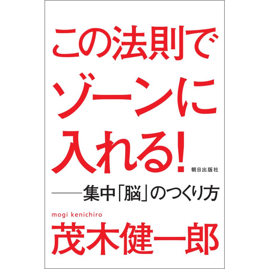 この法則でゾーンに入れる 集中 脳 のつくり方