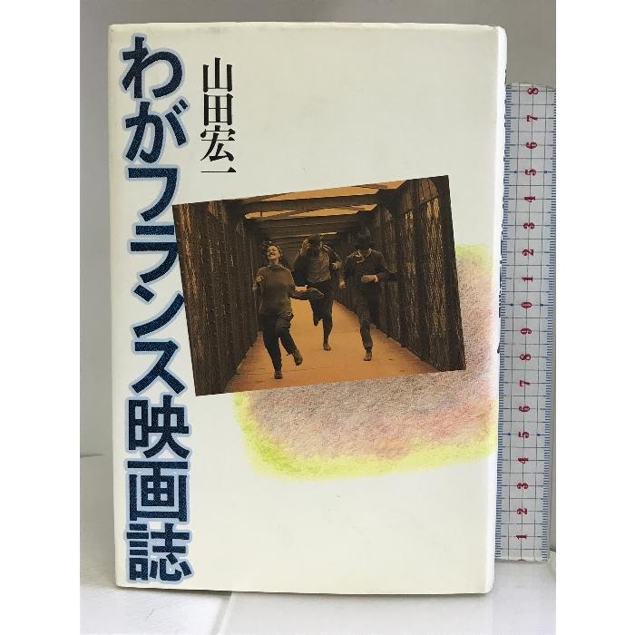 わがフランス映画誌 平凡社 山田 宏一