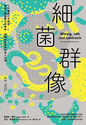 【電子書】細菌群像：50種微小又頑強，帶領人類探索生命奧祕，推動科學前進的迷人生物 【50幅全彩精美細菌繪圖＋型態特色解說】