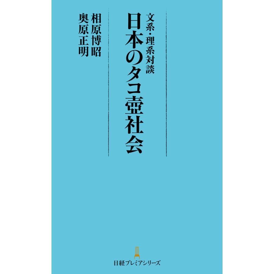 文系・理系対談日本のタコ壺社会