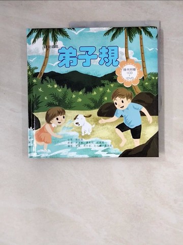 【書寶二手書T7／兒童文學_Z3L】說說唱唱弟子規