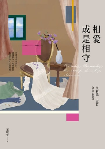 【電子書】相愛或是相守（孟若被譽為最好的作品之一．典藏新裝版）
