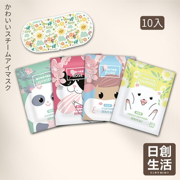 台灣現貨【10個】卡通蒸氣眼罩 Q版蒸氣眼罩 眼睛熱敷 發熱眼罩 熱敷眼罩  加熱眼罩 溫感眼罩 舒緩眼罩  日創生活