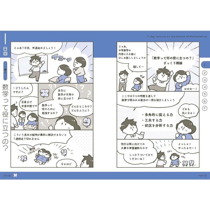 マンガでカンタン中学数学は7日間でやり直せる。