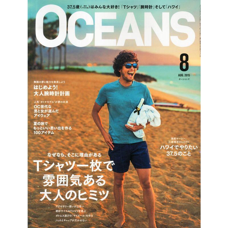OCEANS(オーシャンズ) 2015年 08 月号 雑誌
