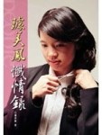 璩美鳳懺情錄[二手書_普通]