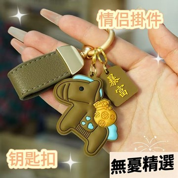 ⭐台灣出貨⭐馬上有錢小馬汽車鑰匙扣可愛卡通精緻平安情侶暴富書包掛件小禮品