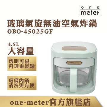 one-meter 4.5L可視玻璃3D氣旋無油空氣炸鍋薄荷綠/蜂蜜黃-加碼送304不銹鋼多功能烤網