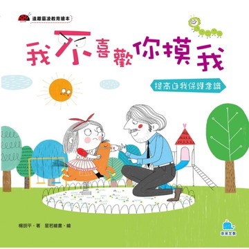 我不喜歡你摸我(提高自我保護意識)