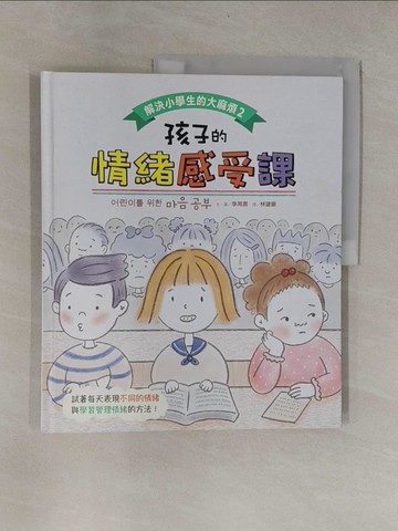 【書寶二手書T1／兒童文學_ZB4】解決小學生的大麻煩2-孩子的情緒感受課_李周潤,  林建豪