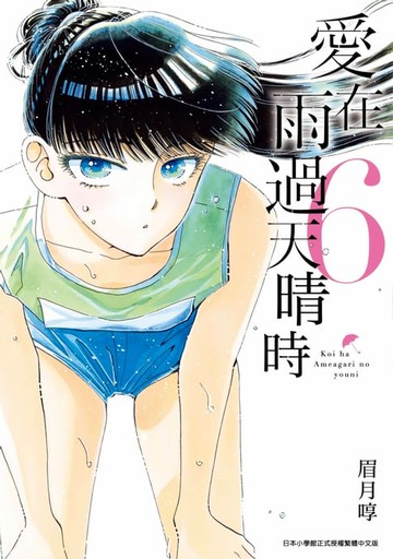 【電子書】愛在雨過天晴時(06)