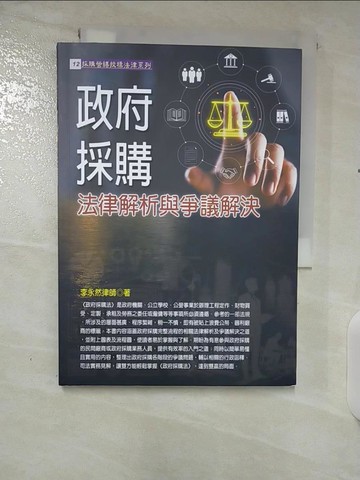 【書寶二手書T3／法律_CLA】政府採購法律解析與爭議解決_李永然