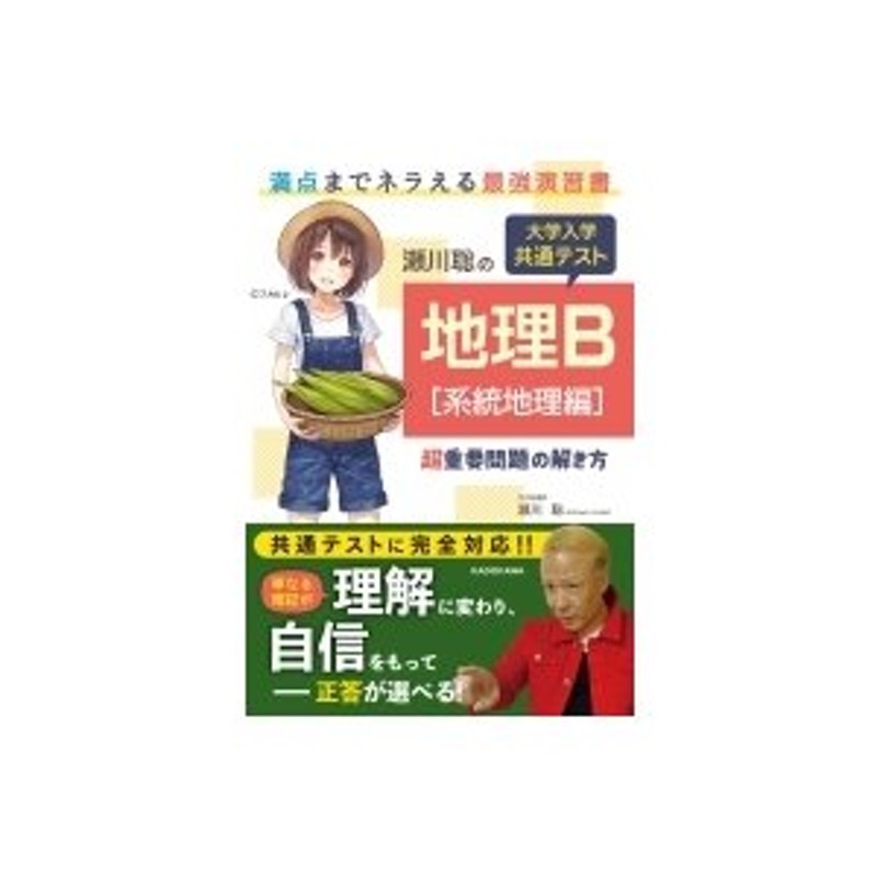 瀬川聡の 大学入学共通テスト 地理b 系統地理編 超重要問題の解き方