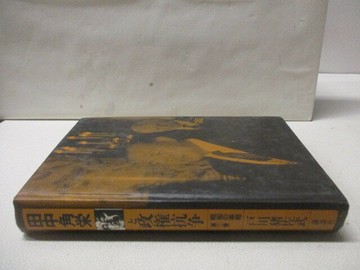 【書寶二手書T8／歷史_V5L】田中角??政?抗? - 戶川?佐武_日文