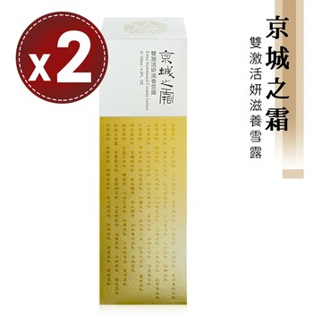 牛爾【京城之霜】雙激活妍滋養雪露(120ml)x2瓶