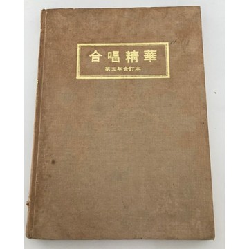 【學興書局】合唱精華 第五年合訂本 (絕版書)