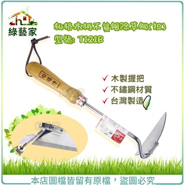 【綠藝家】松格木柄不鏽鋼除草鋤(短) 型號: T121B