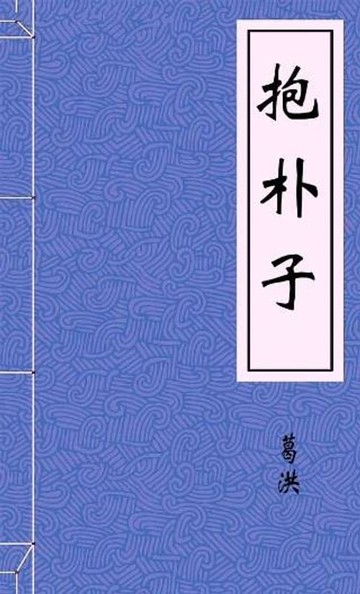 【電子書】抱朴子