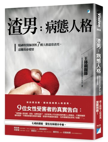 渣男，病態人格：精神科醫師剖析7種人格違常渣男，遠離致命愛情[二手書_近全新]
