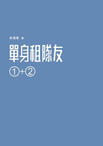 【電子書】單身租隊友1+2：關於實踐夢想的那些事
