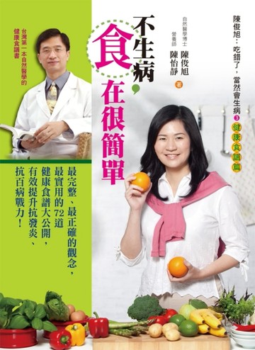 不生病，「食」在很簡單：陳俊旭：「吃錯了，當然會生病！」（３）健康食譜篇[二手書_良好]