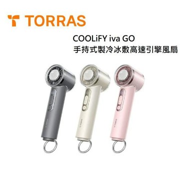 (現貨)TORRAS 圖拉斯 COOLiFY iva GO 手持式製冷冰敷高速引擎風扇 隨身風扇 大風量 原廠保固