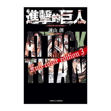 進擊的巨人全彩版(3)