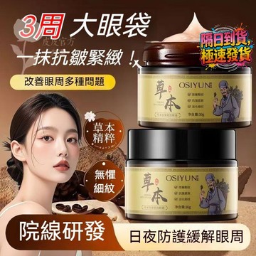 🔥爆款抗皺緊緻眼霜 歐絲韻草本 眼霜 乳霜 面霜 補水保溼 淡化眼袋 黑眼圈 眼部護理 抗皺緊致 淡化細紋  煙酰胺